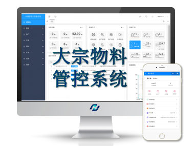 大宗物料計量管控系統