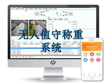無人值守稱重管理系統
